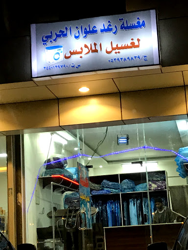 مغسلة رغد علوان الحربي 