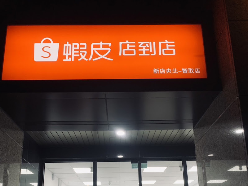 蝦皮店到店 新店央北 - 智取店