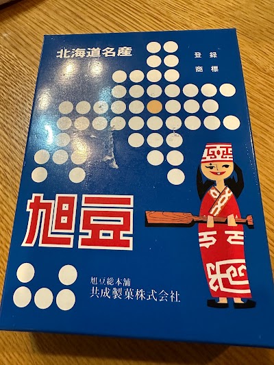 共成製菓㈱ 旭豆本舗