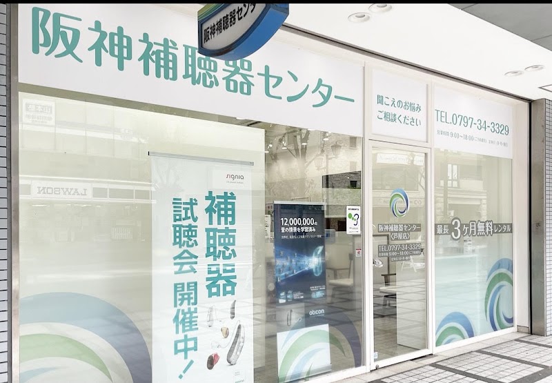 (株)阪神補聴器センター 芦屋店