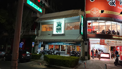 Jiao Zhou Steak House - No. 42, Minsheng 2nd Rd, Xinxing District, Kaohsiung City, Taiwan 800
