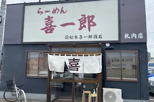 らーめん喜一郎 札内店 image