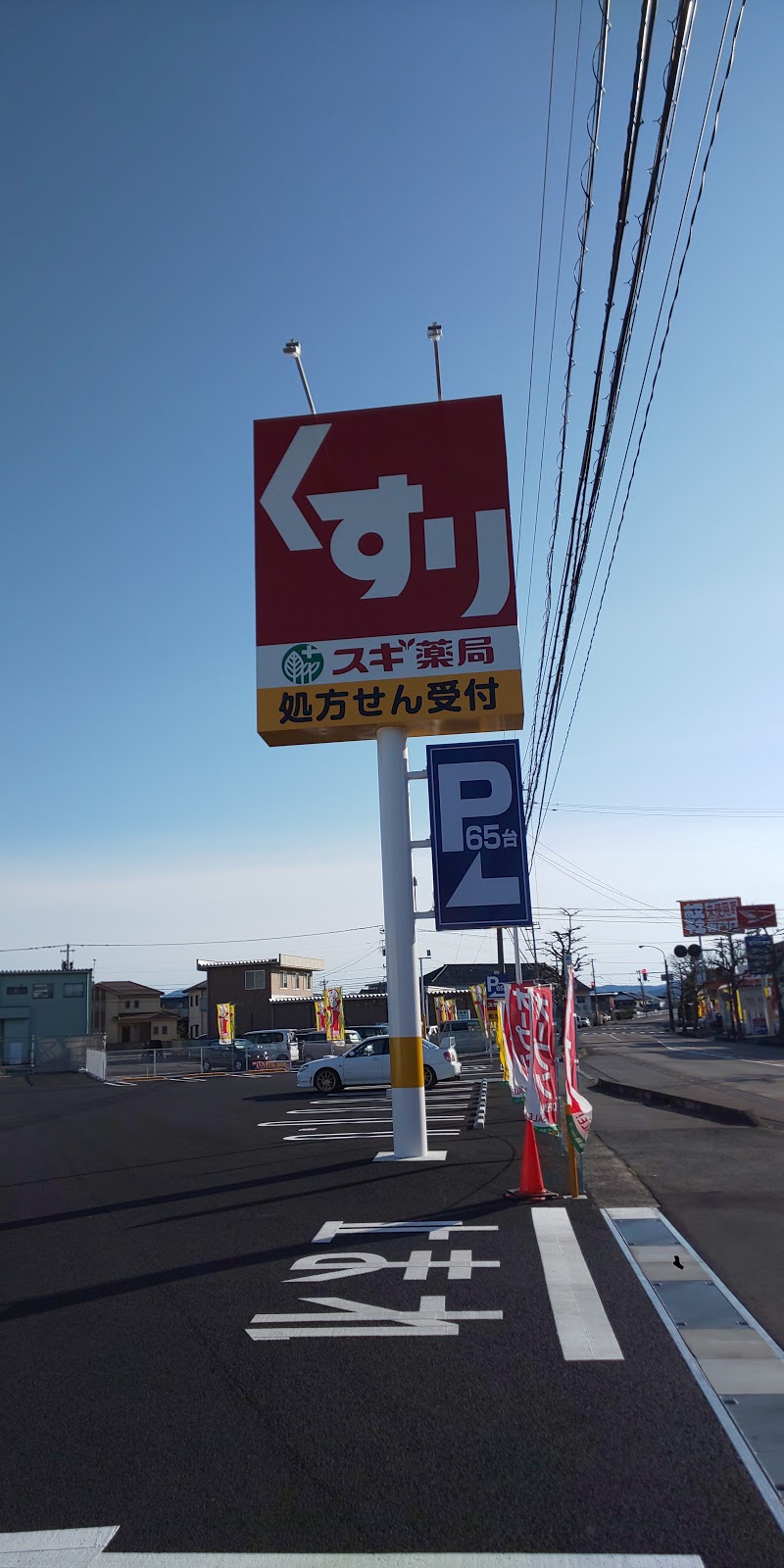 スギ薬局 西鯖江店