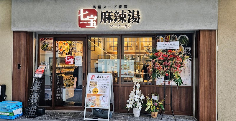 七宝麻辣湯（チーパオマーラータン） 笹塚店