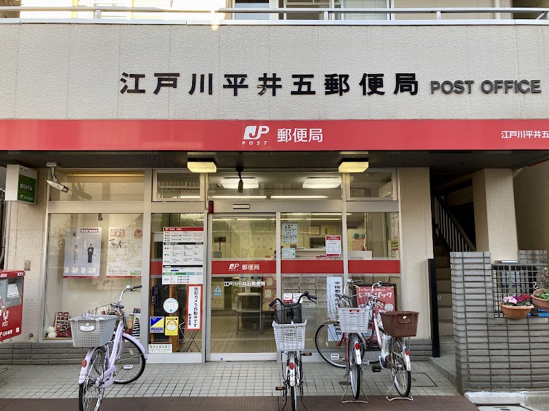 江戸川平井五郵便局