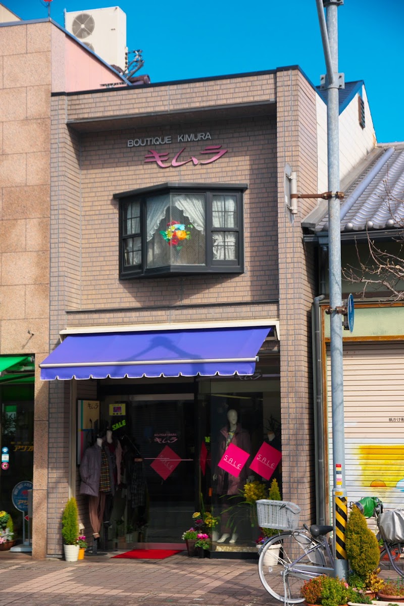 キムラ洋装店