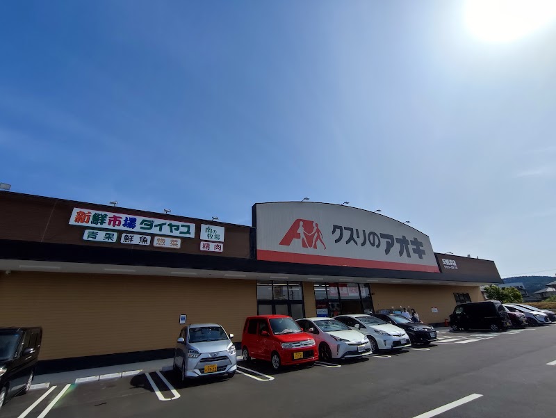 クスリのアオキ 田鶴浜店