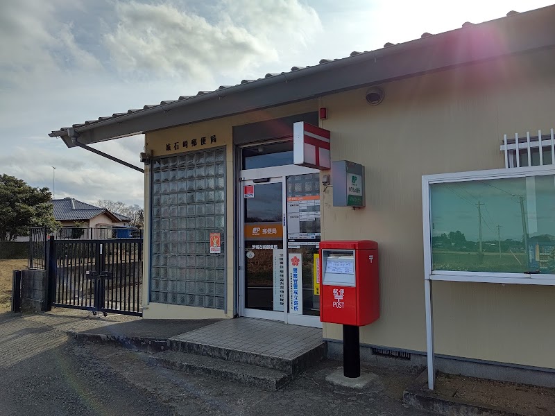 茨城石崎郵便局