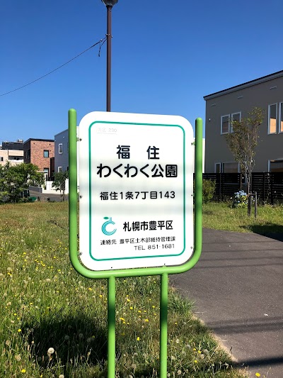 福住わくわく公園
