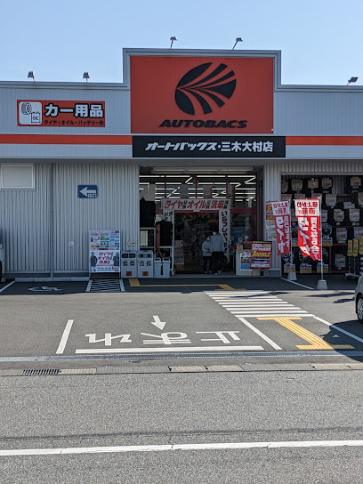 オートバックス 三木大村店
