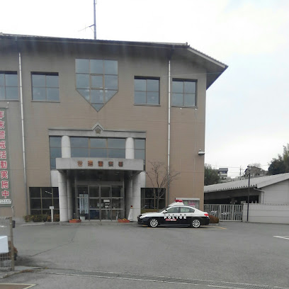 広島県 世羅警察署