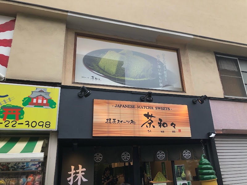 抹茶スイーツ処 茶和々 鎌倉店