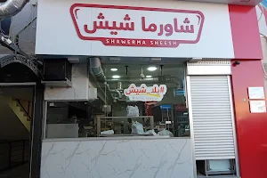 Shawerma Sheesh شاورما شيش image