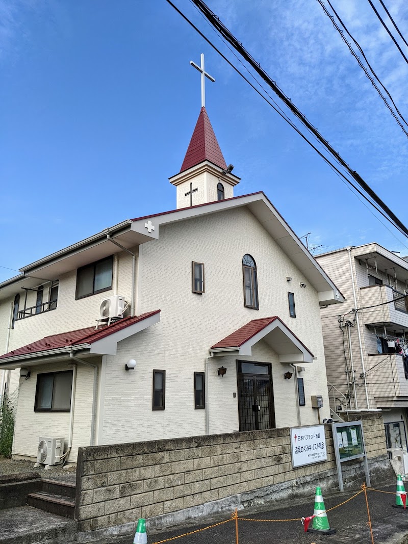 日本バプテスト連盟 港南めぐみキリスト教会