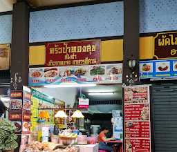 ครัวป้าทองสุข photo