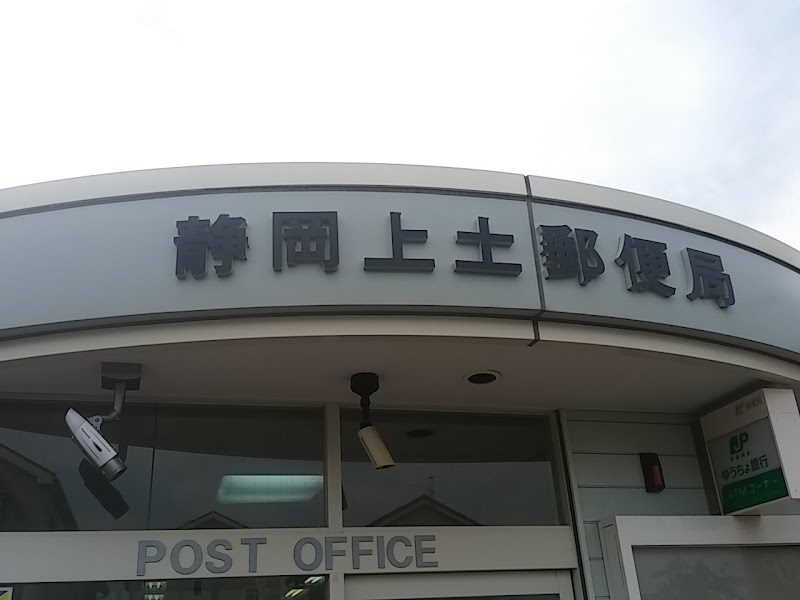 静岡上土郵便局
