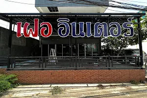 ร้านเฝออินเตอร์หาดใหญ่Styleชาบู สาขา5 ท่าเรือกาญจนบุรี image