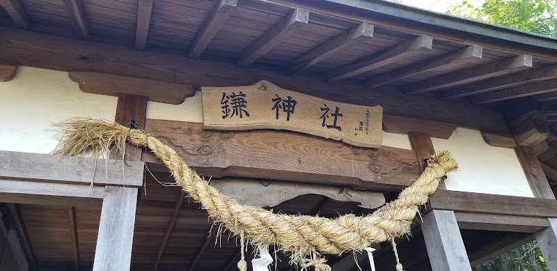 鎌神社