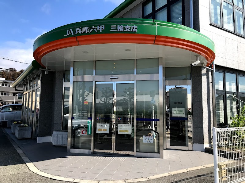 JA兵庫六甲 三輪支店