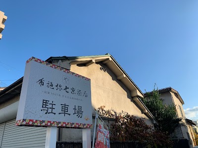 布施弥七京染店