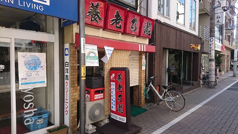 養老乃瀧 尾山台店