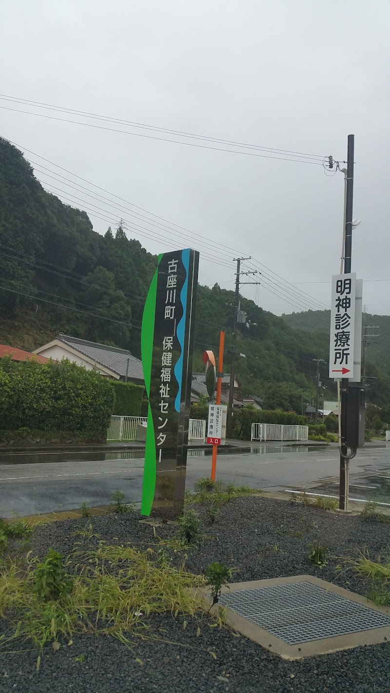 古座川保健福祉センター