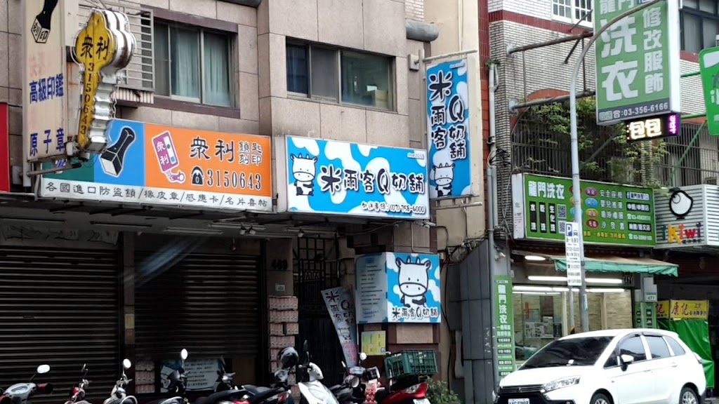 米爾客Q奶舖 的照片