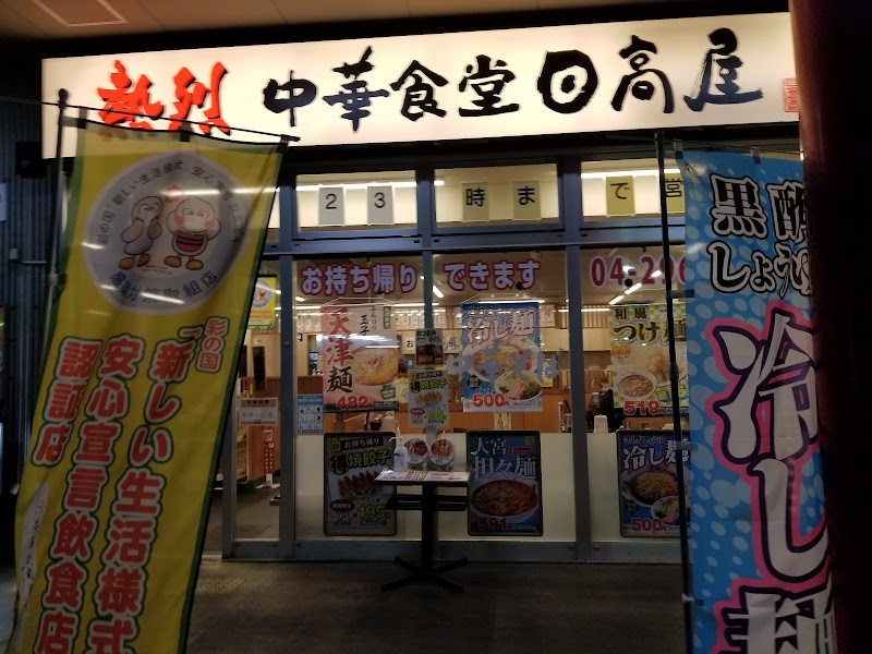 日高屋 武蔵藤沢グリーンガーデン店
