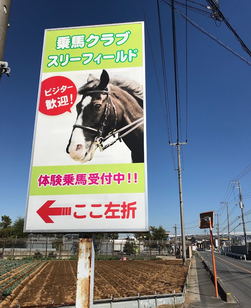 乗馬クラブ・スリーフィールド