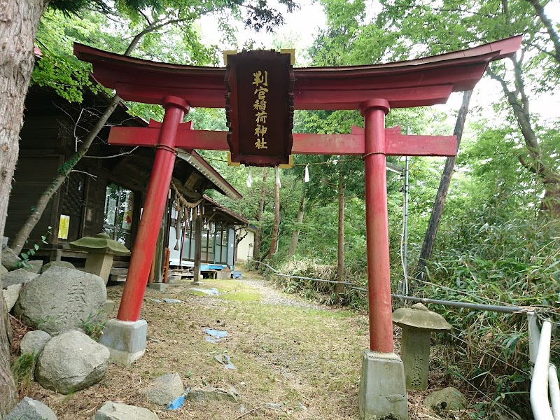 判官稲荷神社