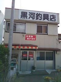 黒河釣具店