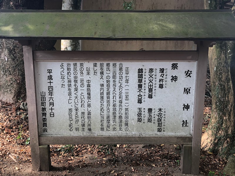 安原神社