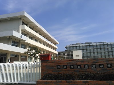 洲本市立洲浜中学校