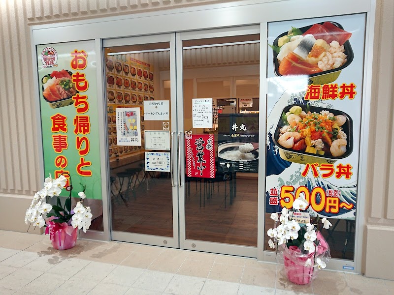 丼丸 志村3丁目店