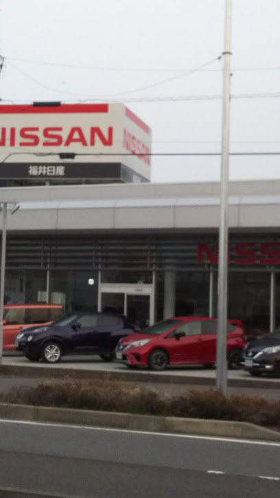 福井日産自動車 大和田店