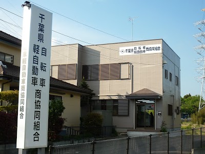 千葉県自転車軽自動車商（協組）