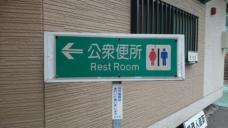 鬼怒川レジャー公園西公衆トイレ