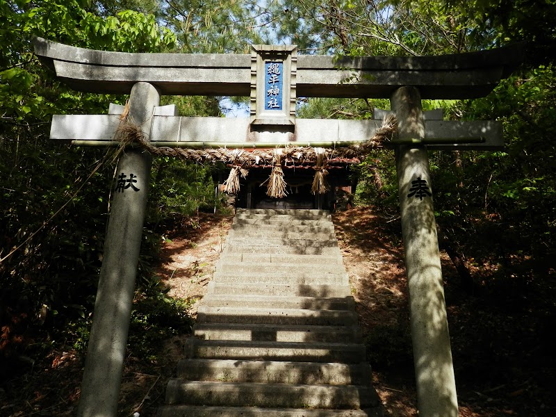 縄平神社