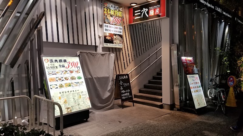 三九厨房 赤坂2号店