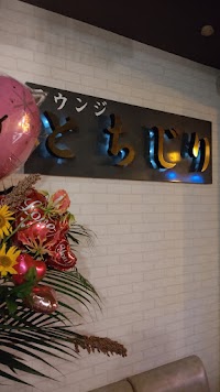 とちじり