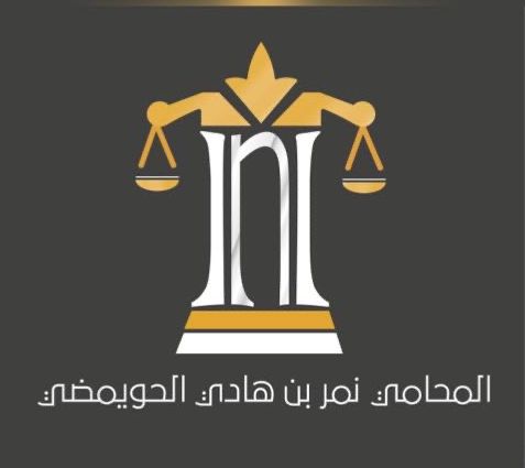 مجموعة المحامي نمر بن هادي الحويمضي للمحاماة والاستشارات القانونية