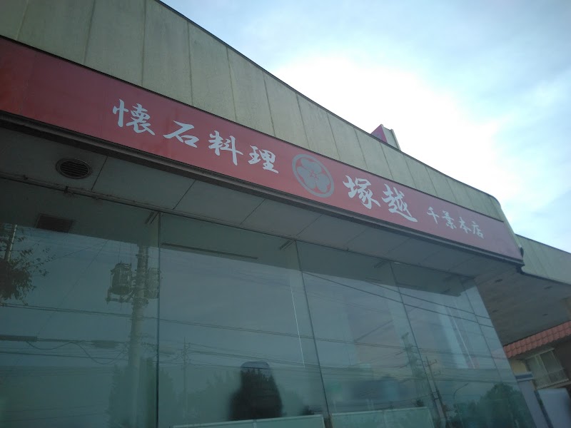 塚越 千葉本店