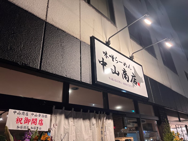 味噌らーめん 中山商店