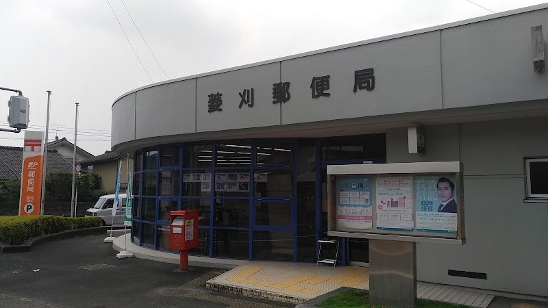 菱刈郵便局