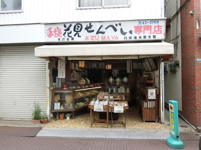 花見せんべい 学園吾妻屋