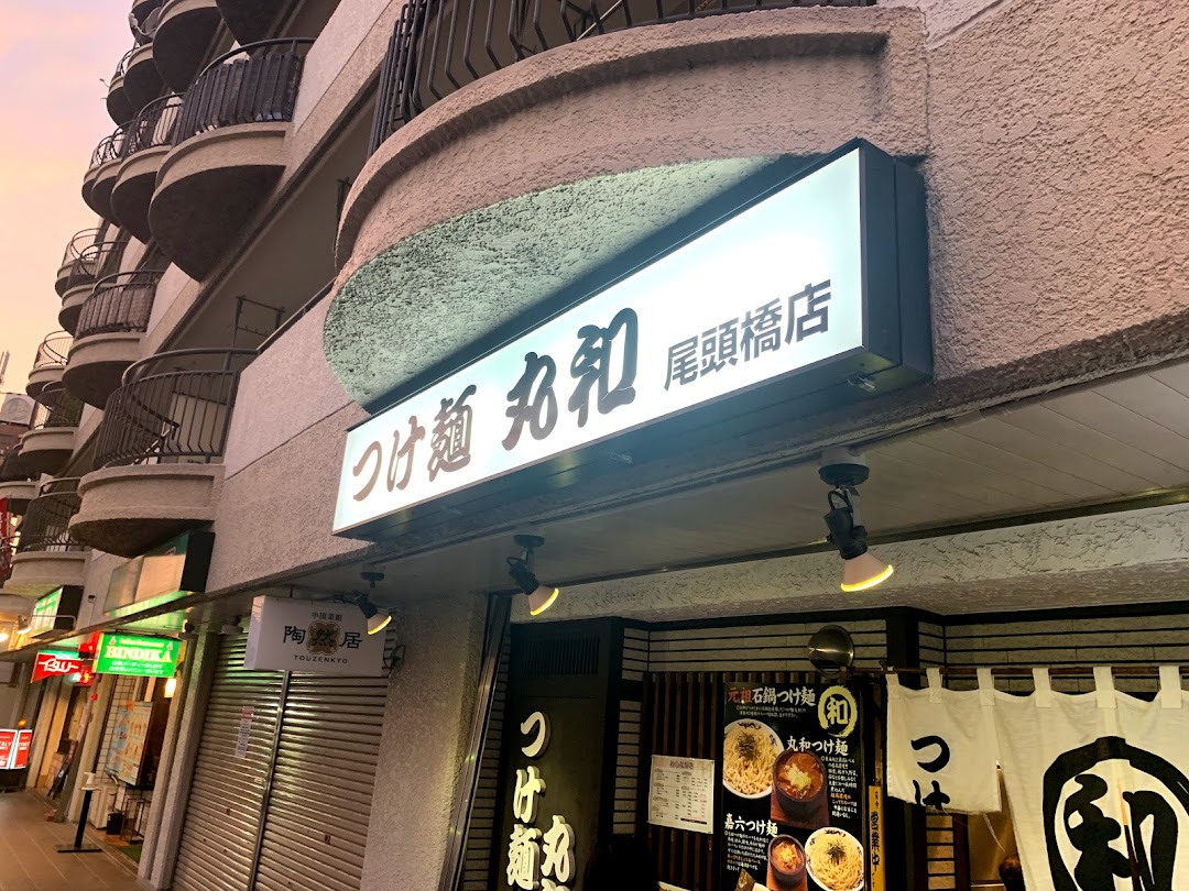 つけ麺丸和 尾頭橋店