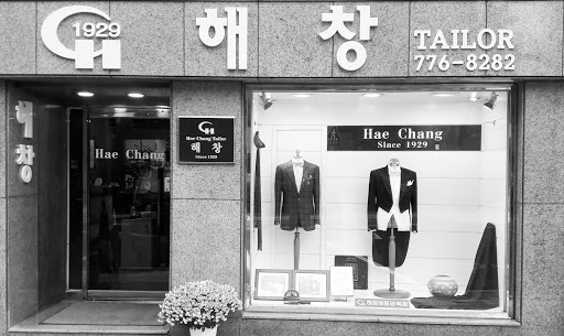 해창양복점 (haechang bespoke tailor)