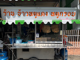 ไก่ย่างกลางบึง