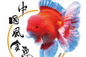 中國風金魚 image