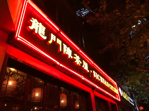 保留的餐厅 上海